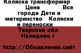 Коляска трансформер Inglesina › Цена ­ 5 000 - Все города Дети и материнство » Коляски и переноски   . Тверская обл.,Нелидово г.
